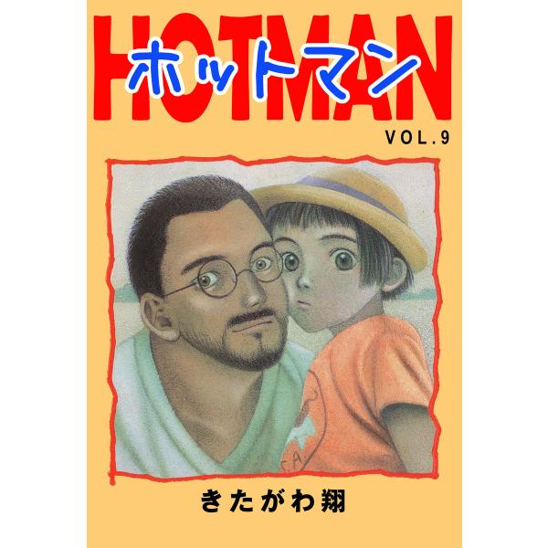 ホットマン VOL.9 電子書籍版 / 著:きたがわ翔
