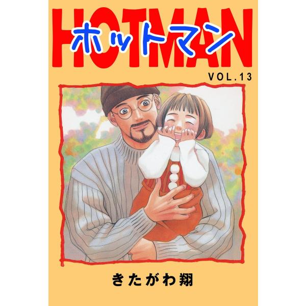 ホットマン VOL.13 電子書籍版 / 著:きたがわ翔