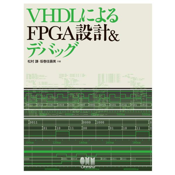 VHDLによるFPGA設計&amp;デバッグ 電子書籍版 / 著:松村謙 著:坂巻佳壽美