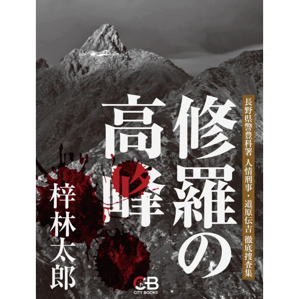 修羅の高峰 電子書籍版 / 著:梓林太郎