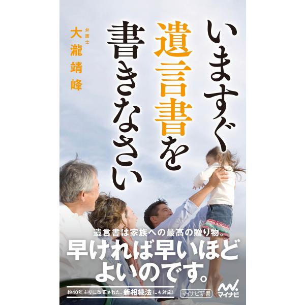 いますぐ遺言書を書きなさい 電子書籍版 / 著:大瀧靖峰