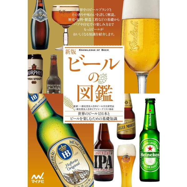 新版 ビールの図鑑 電子書籍版 / 監修:一般社団法人日本ビール文化研究会 監修:一般社団法人日本ビ...