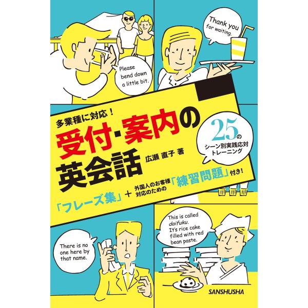 多業種に対応!受付・案内の英会話25のシーン別 実践応対トレーニング 電子書籍版 / 著:広瀬直子