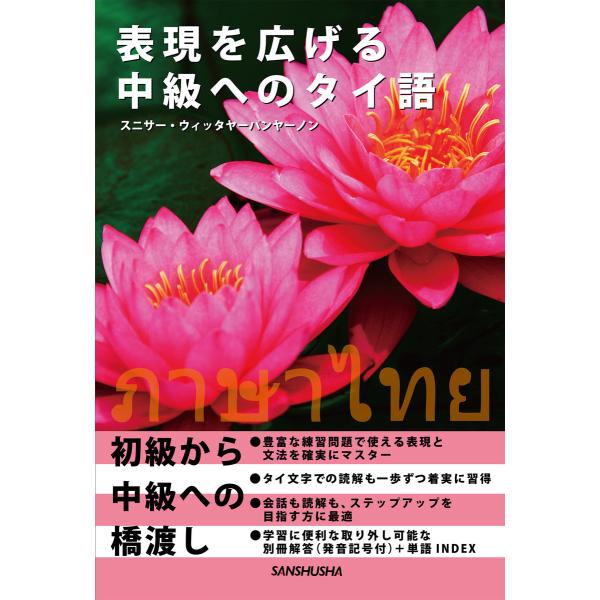 表現を広げる中級へのタイ語 電子書籍版 / 著:スニサー・ウィッタヤーパンヤーノン