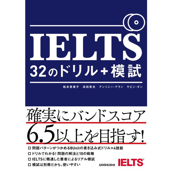 IELTS 32のドリル+模試 電子書籍版 / 著:松本恵美子 著:浜田英夫 著:アンソニー・アラン...