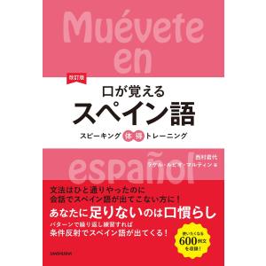 改訂版口が覚えるスペイン語 スピーキング体得トレーニング 電子書籍版 / 著:西村君代 著:ラケル・ルビオ・マルティン｜ebookjapan