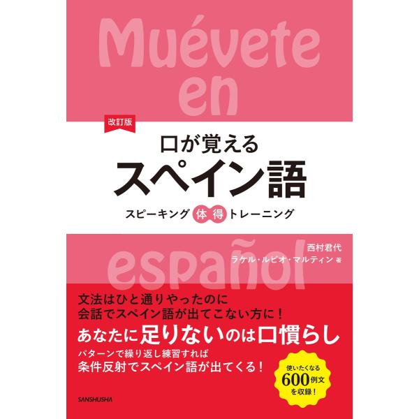 改訂版口が覚えるスペイン語 スピーキング体得トレーニング 電子書籍版 / 著:西村君代 著:ラケル・...