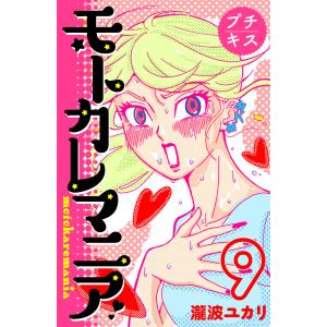 モトカレマニア プチキス (9) 電子書籍版 / 瀧波ユカリ｜ebookjapan