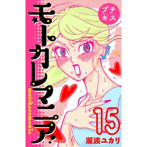 モトカレマニア プチキス (15) 電子書籍版 / 瀧波ユカリ｜ebookjapan