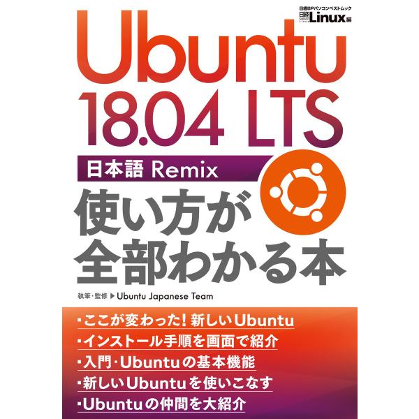 Ubuntu 18.04 LTS 日本語 Remix 使い方が全部わかる本 電子書籍版 / 編:日経...
