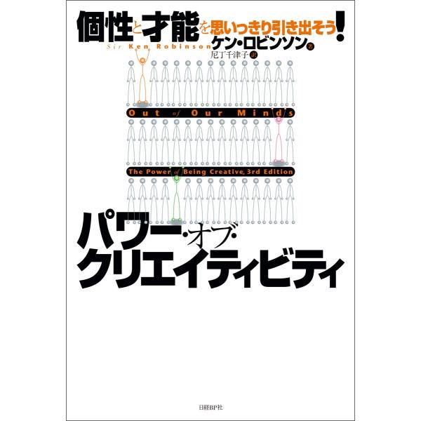 パワー・オブ・クリエイティビティ 個性と才能を思いっきり引き出そう! 電子書籍版 / 著:ケン・ロビ...