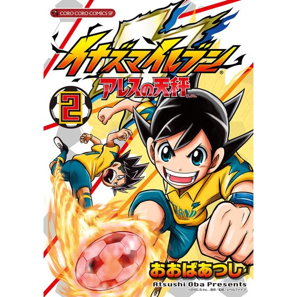 イナズマイレブン アレスの天秤 (2) 電子書籍版 / おおばあつし 原作・監修:レベルファイブ