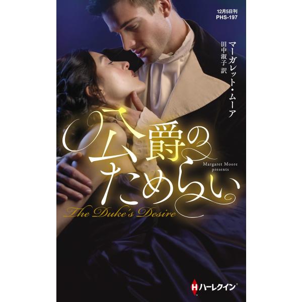 公爵のためらい【ハーレクイン・ヒストリカル・スペシャル版】 電子書籍版 / マーガレット・ムーア 翻...