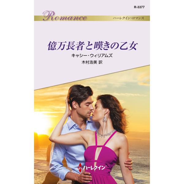 億万長者と嘆きの乙女 電子書籍版 / キャシー・ウィリアムズ 翻訳:木村浩美