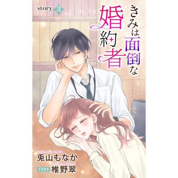 きみは面倒な婚約者 story3 ジョシィ文庫 電子書籍版 / 兎山もなか 椎野翠/イラストレーター