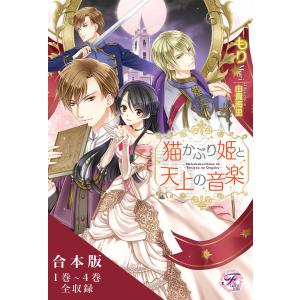 猫かぶり姫と天上の音楽 合本版【初回限定SS付】【イラスト付】【合本版】 電子書籍版 / もり/由貴海里｜ebookjapan