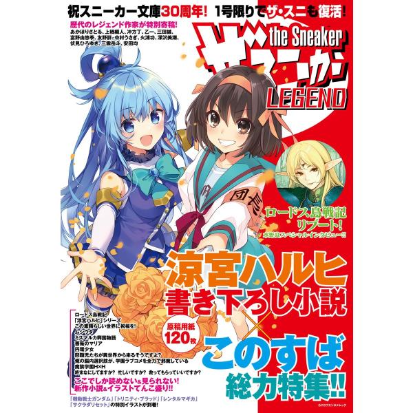 ザ・スニーカーLEGEND 電子書籍版 / 編者:角川スニーカー文庫編集部