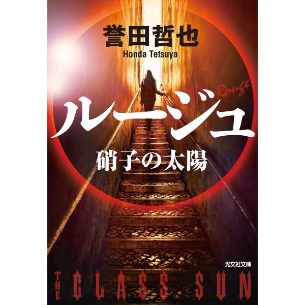ルージュ〜硝子の太陽〜 電子書籍版 / 誉田哲也