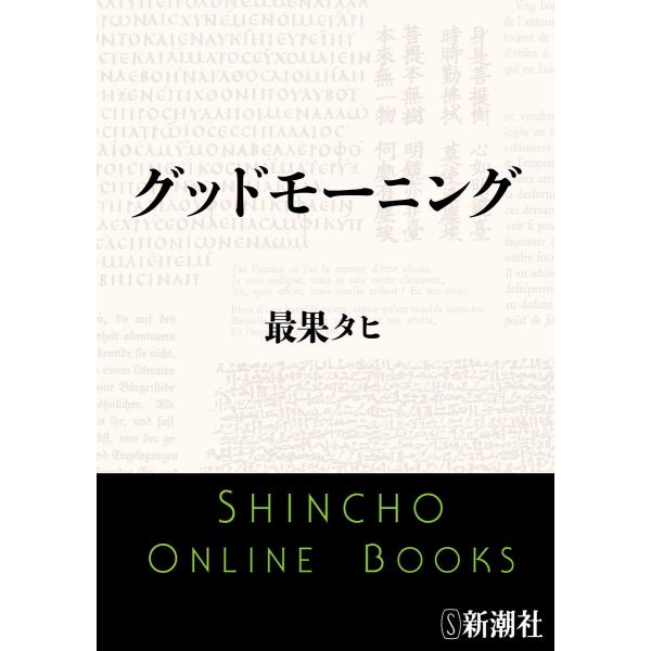 グッドモーニング(新潮文庫nex) 電子書籍版 / 最果タヒ