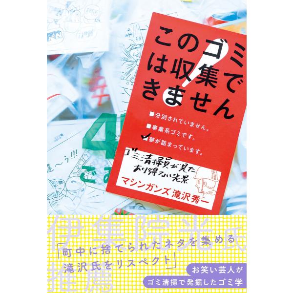 このゴミは収集できません 〜ゴミ清掃員が見たあり得ない光景〜 電子書籍版 / マシンガンズ滝沢秀一・...