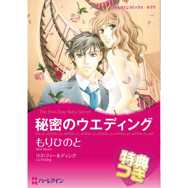 秘密のウエディング【特典付き】 電子書籍版 / もりひのと 原作:リズ・フィールディング