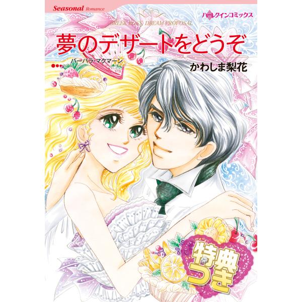 夢のデザートをどうぞ【特典付き】 電子書籍版 / かわしま梨花 原作:バーバラ・マクマーン
