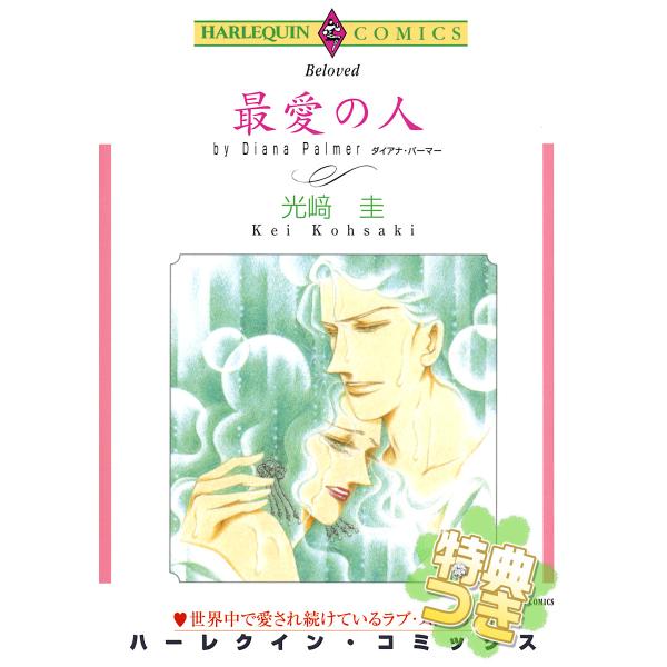 最愛の人【特典付き】 電子書籍版 / 光崎圭 原作:ダイアナ・パーマー