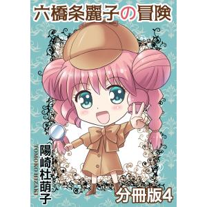 六橋条麗子の冒険【分冊版】4 電子書籍版 / 陽崎杜萌子｜ebookjapan