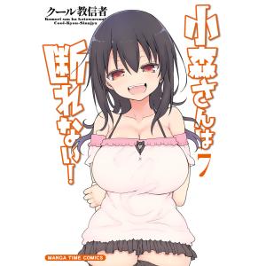 小森さんは断れない! 7巻 電子書籍版 / クール教信者