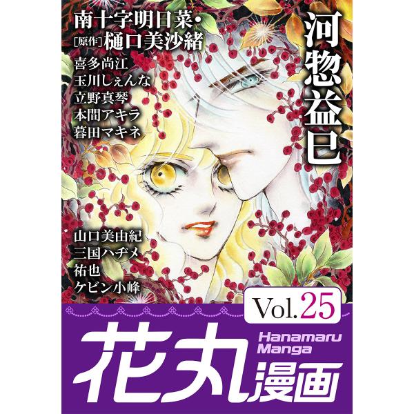 花丸漫画 Vol.25 電子書籍版