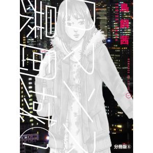 ロマンス暴風域 1 【分冊版】6 電子書籍版 / 鳥飼茜(著者)｜ebookjapan