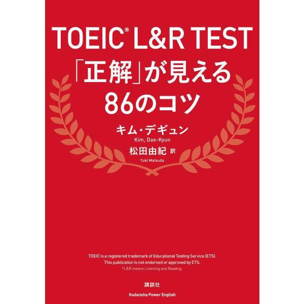 TOEIC L&amp;R Test 「正解」が見える86のコツ 電子書籍版 / キム・デギュン 訳:松田由...