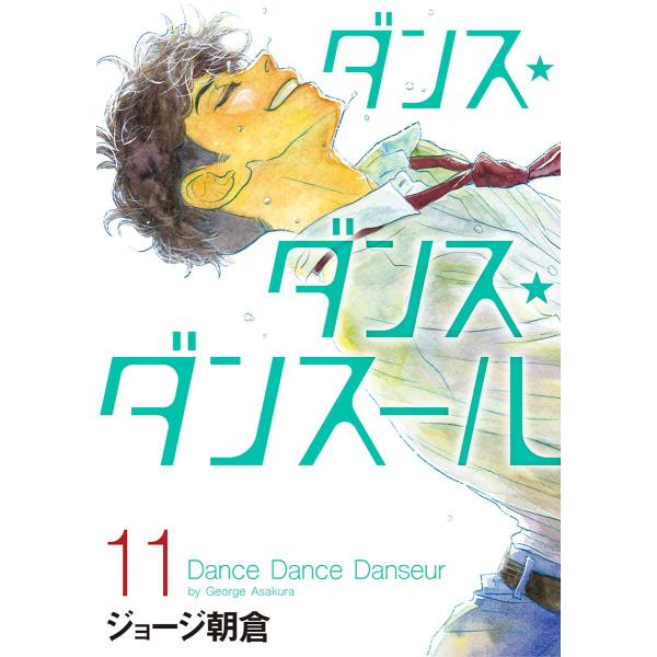 ダンス・ダンス・ダンスール (11) 電子書籍版 / ジョージ朝倉