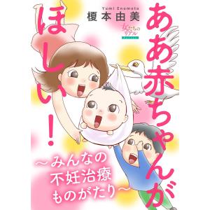 ああ赤ちゃんがほしい!〜みんなの不妊治療ものがたり〜【第3話】親からのプレッシャーで… N美さん(33歳) 電子書籍版 / 榎本由美｜ebookjapan