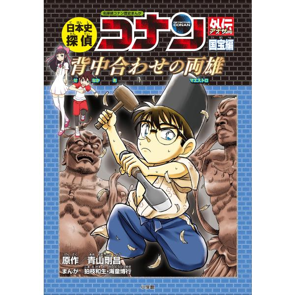 名探偵コナン歴史まんが 日本史探偵コナンアナザー 国宝編〜背中合わせの両雄(マエストロ)〜 電子書籍...