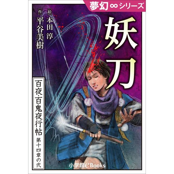 夢幻∞シリーズ 百夜・百鬼夜行帖80 妖刀 電子書籍版 / 平谷美樹(作)/本田淳(絵)
