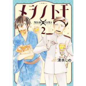 メシノトモ 2巻(完) 電子書籍版 / 清水しの