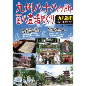 九州 八十八ヶ所百八霊場めぐり 「九八巡拝」ルートガイド