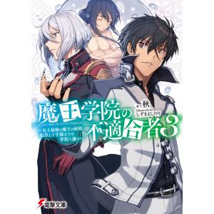 魔王学院の不適合者3 〜史上最強の魔王の始祖、転生して子孫たちの学校へ通う〜 電子書籍版 / 著者:秋 イラスト:しずまよしのり