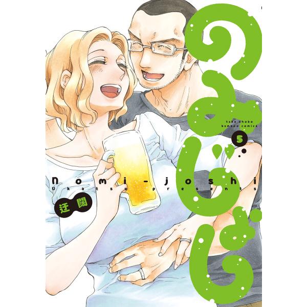 のみじょし (5) 電子書籍版 / 著:迂闊