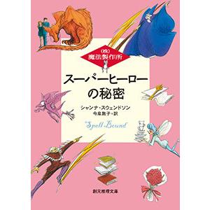 (株)魔法製作所 スーパーヒーローの秘密 電子書籍版 / 著:シャンナ・スウェンドソン 訳:今泉敦子