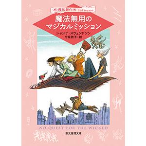 (株)魔法製作所 魔法無用のマジカルミッション 電子書籍版 / 著:シャンナ・スウェンドソン 訳:今...