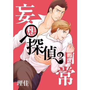 妄想探偵の日常 第3話 電子書籍版 / 著:理佳｜ebookjapan