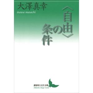 〈自由〉の条件 電子書籍版 / 大澤真幸｜ebookjapan
