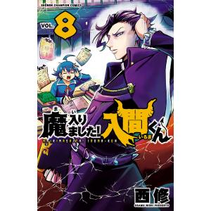 魔入りました!入間くん (8) 電子書籍版 / 西修