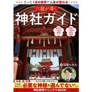 たった1日の参拝で人生が変わる! 六龍が導く神社ガイド 電子書籍版 / 羽賀ヒカル｜ebookjapan