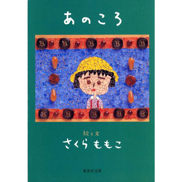 あのころ 電子書籍版 / さくらももこ