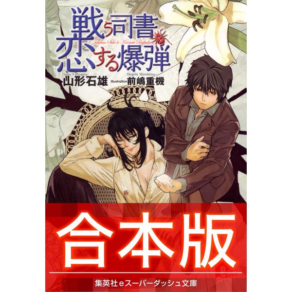 【合本版】戦う司書シリーズ 電子書籍版 / 山形石雄/前嶋重機