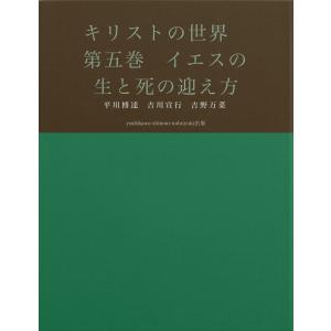 キリストの世界 第五巻 イエスの生と死の迎え方 電子書籍版 / 著:平川博達 著:吉川宣行 著:吉野万菜｜ebookjapan