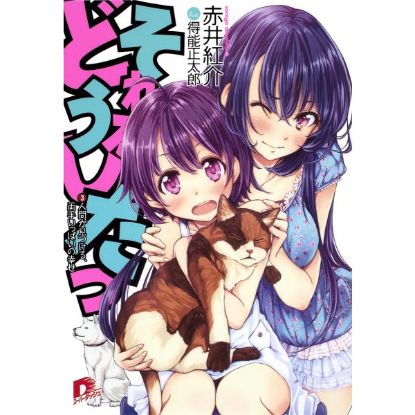 それがどうしたっ 3 人間が見つける、両手いっぱいの幸せ 電子書籍版 / 赤井紅介/得能正太郎